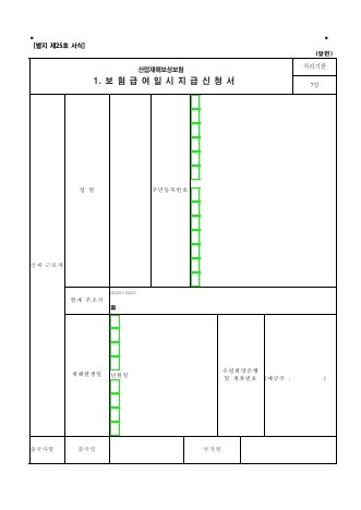 산업재해보상보험 보험급여일시지급 신청서