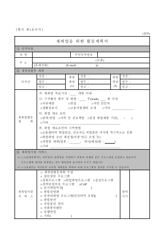 재취업을 위한 활동계획서