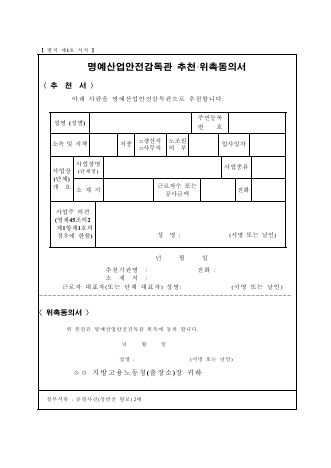 명예산업안전감독관 추천·위촉동의서