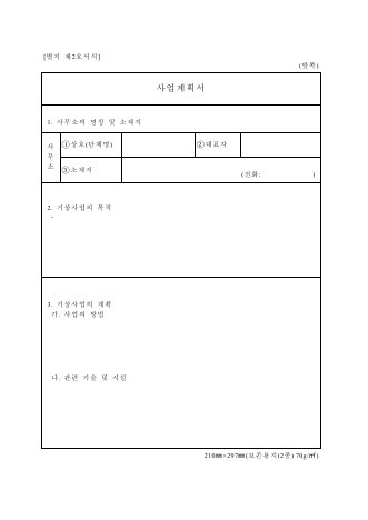 별지 제2호서식에 따른 사업계획서