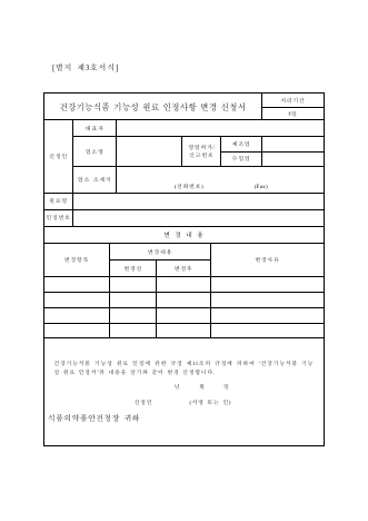 건강기능식품 기능성 원료 인정사항 변경 신청서