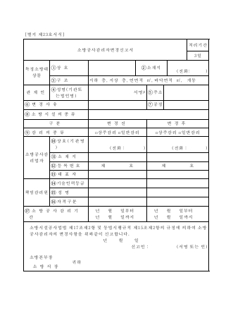 소방공사감리자지정 변경신고서