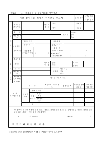 새로 설립되는 회사의 주식인수 신고서