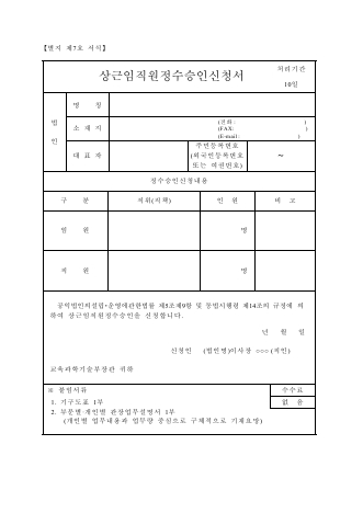 공익법인 상근임직원정수승인 신청서