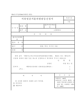 서류 및 증거물의 열람 등 신청서