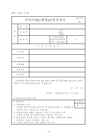 공익법인 수익사업(변경)승인신청서