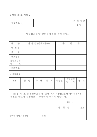 시장접근물량 양허관세 추천신청서