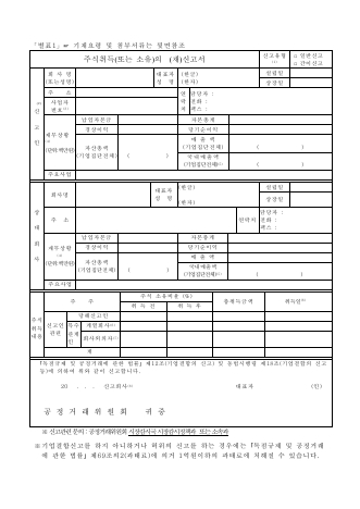 주식취득(또는 소유)의 신고서