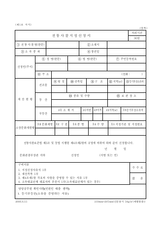 전통 사찰 지정 신청서
