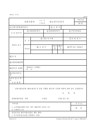 전통 사찰의 동산 또는 부동산 양도 허가 신청서