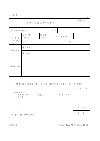 전통 사찰 변경 등록 신청서