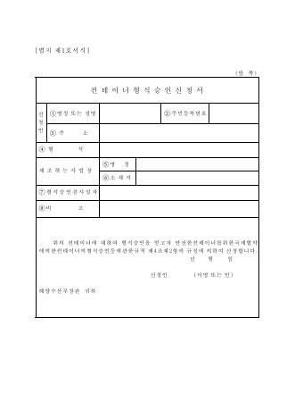 컨테이너 형식승인 신청서