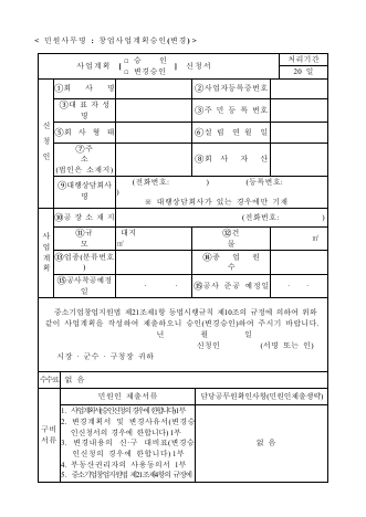 사업계획(승인,변경승인)신청서