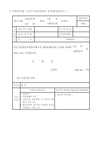 중소기업상담회사등록(변경)신청서