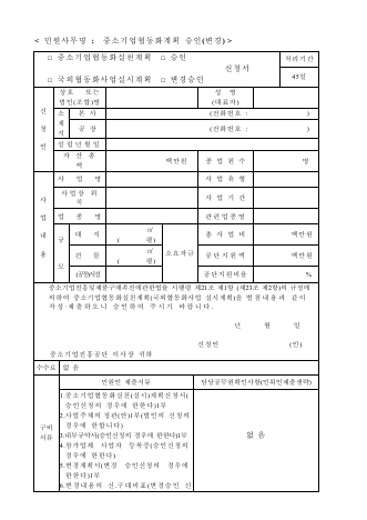 중소기업 협동화 계획 승인 (변경) 신청서