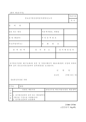 중요전기통신설비설치(변경)신고서