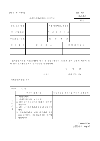 전기통신설비설치승인신청서