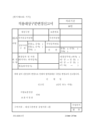 적용대상구분변경신고서