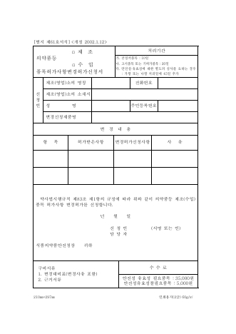 의약품등제조(수입) 품목허가사항 변경허가신청서