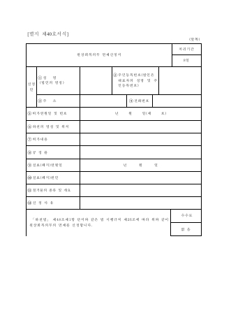 원상 회복 의무 면제 신청서