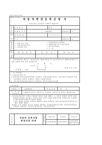 자동차변경등록신청서