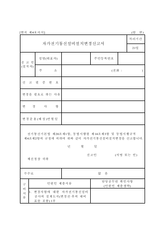 자가전기통신설비설치변경신고서