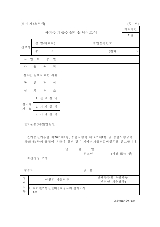 자가전기통신설비설치신고서