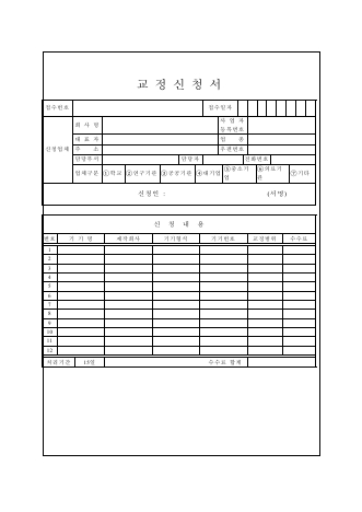 교정 검사 신청서