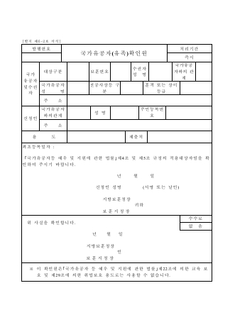 국가유공자(유족)확인원