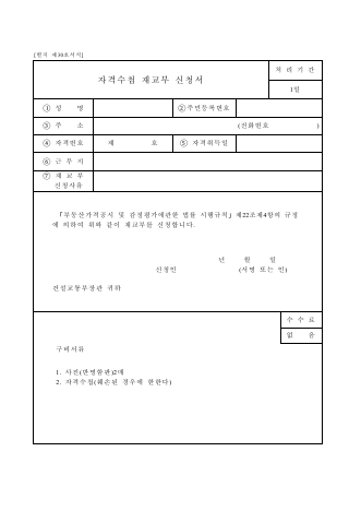 자격수첩재교부신청서