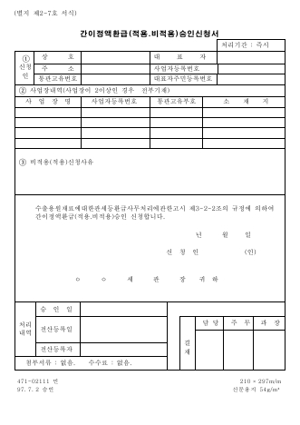 간이정액환급(적용,비적용)승인신청서