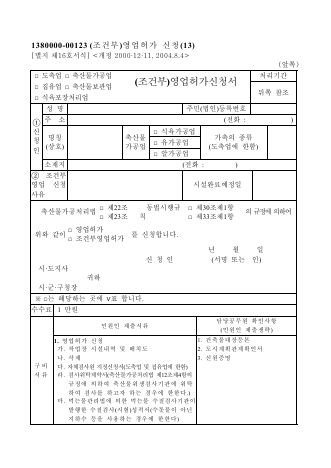 (조건부)영업허가신청서