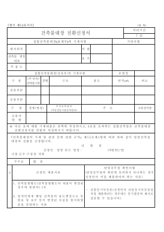 건축물 대장 전환 신청서