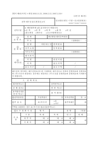 건축·대수선·용도 변경 신고서