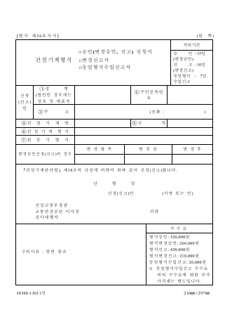 건설 기계 형식 승인 (변경 승인) 신청·변경 신고·동일 형식 수입 신고서