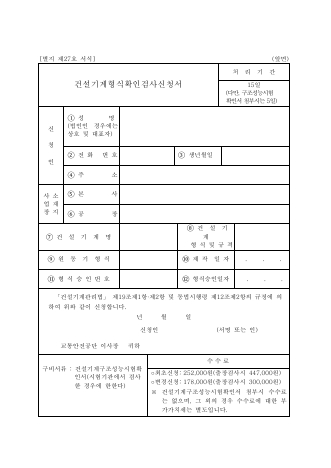 건설 기계 형식 확인 검사 신청서