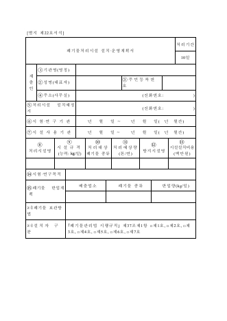 폐기물처리시설설치.운영계획서