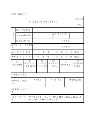 폐기물처리시설설치.운영계획서