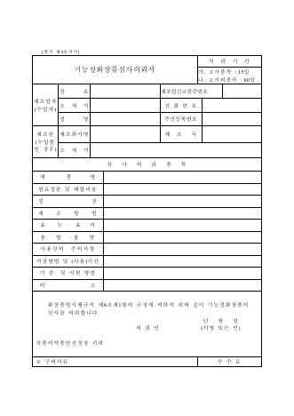 기능성 화장품 심사 의뢰서