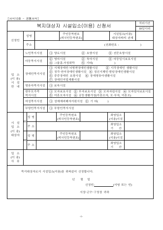 복지대상자시설입소(이용)신청서