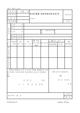 보세공장물품 내외국물품 혼용작업 승인신청서