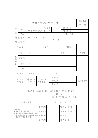 보석보증금환부청구서