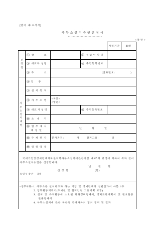 사무소 설치 승인 신청서