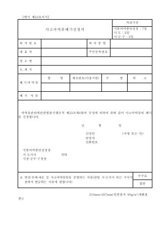 사고마약류 폐기신청서