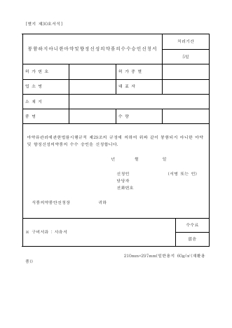 봉함하지아니한 마약및향정신성의약품의 수수승인신청서