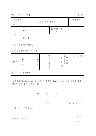 부상자 가료신청서