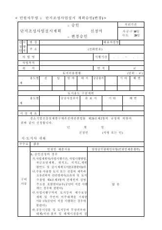 단지조성사업실시계획승인(변경)신청서