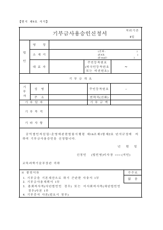 공익법인 기부금사용승인 신청서