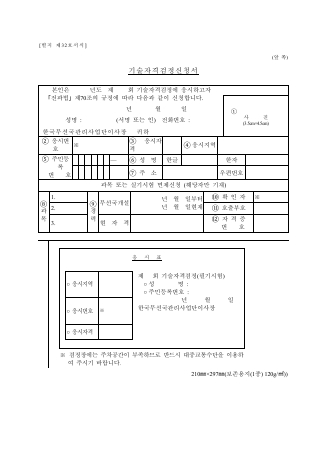 기술 자격 검정 신청서