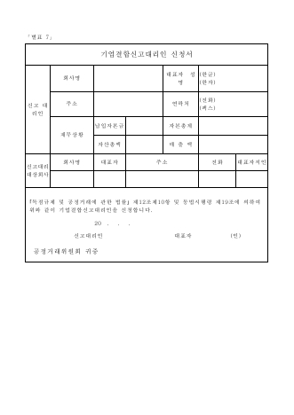 기업결합신고대리인 신청서